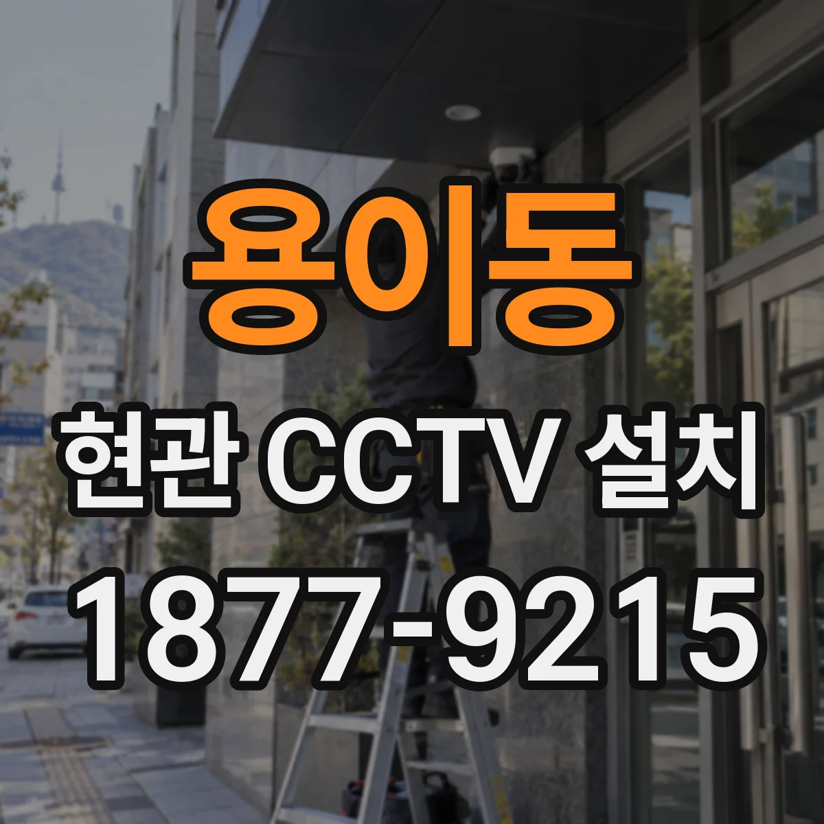 용이동 현관 CCTV 설치