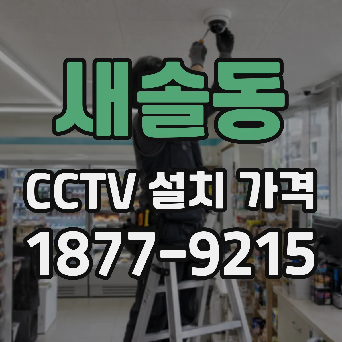 새솔동 CCTV 설치 가격