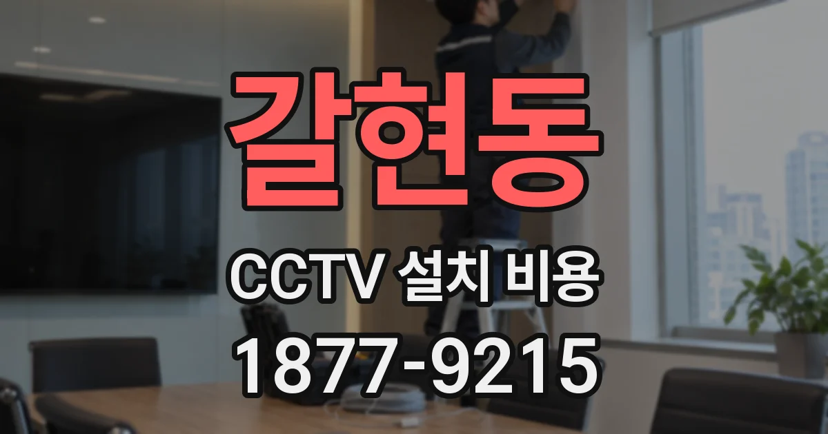 갈현동 CCTV 설치 비용