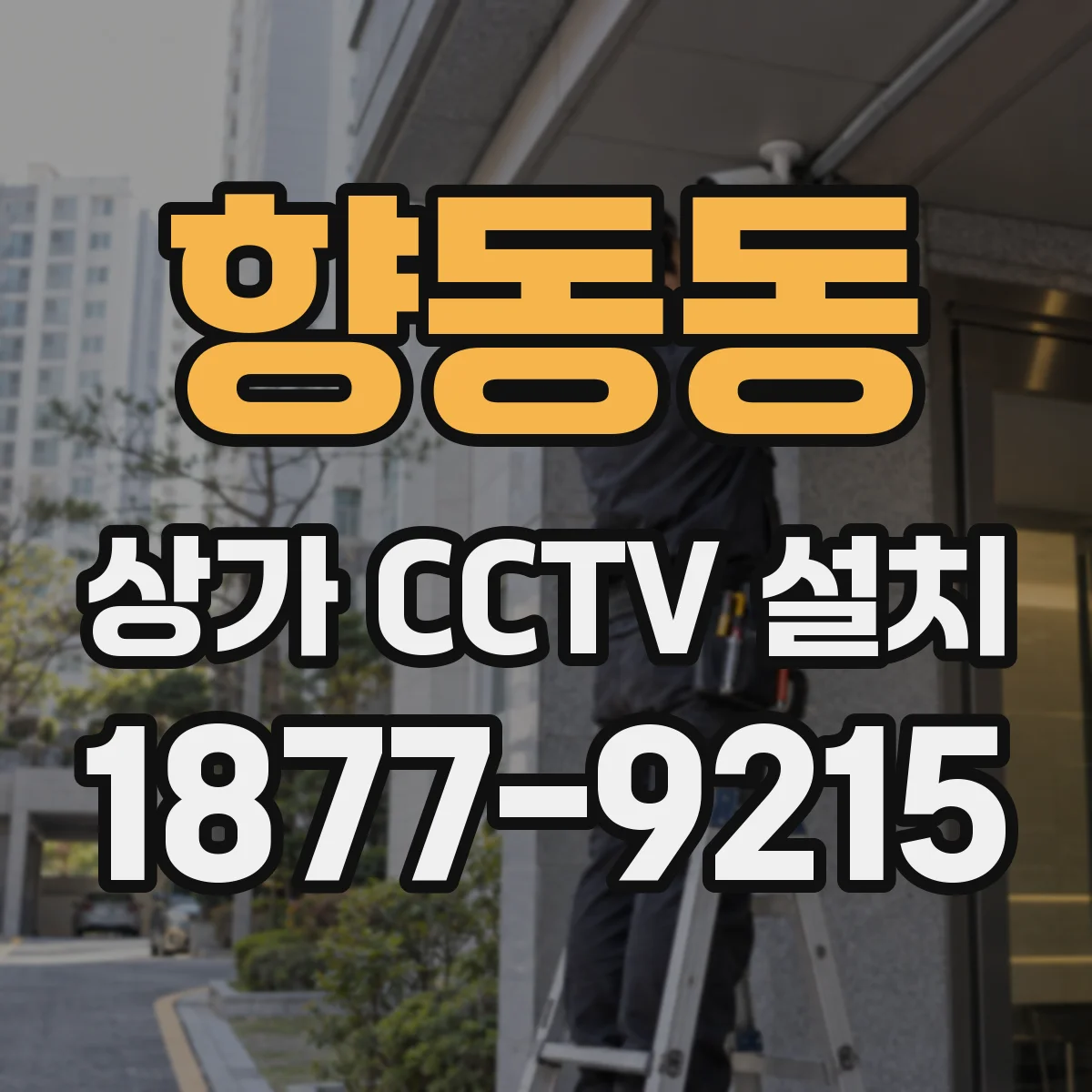 향동동 상가 CCTV 설치