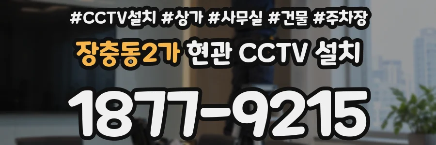 장충동2가 현관 CCTV 설치