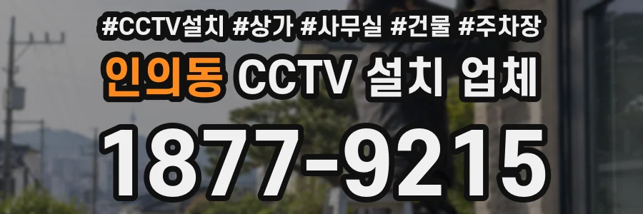인의동 CCTV 설치 업체