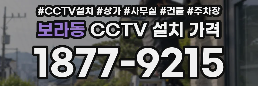 보라동 CCTV 설치 가격