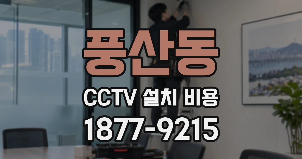 풍산동 CCTV 설치 비용
