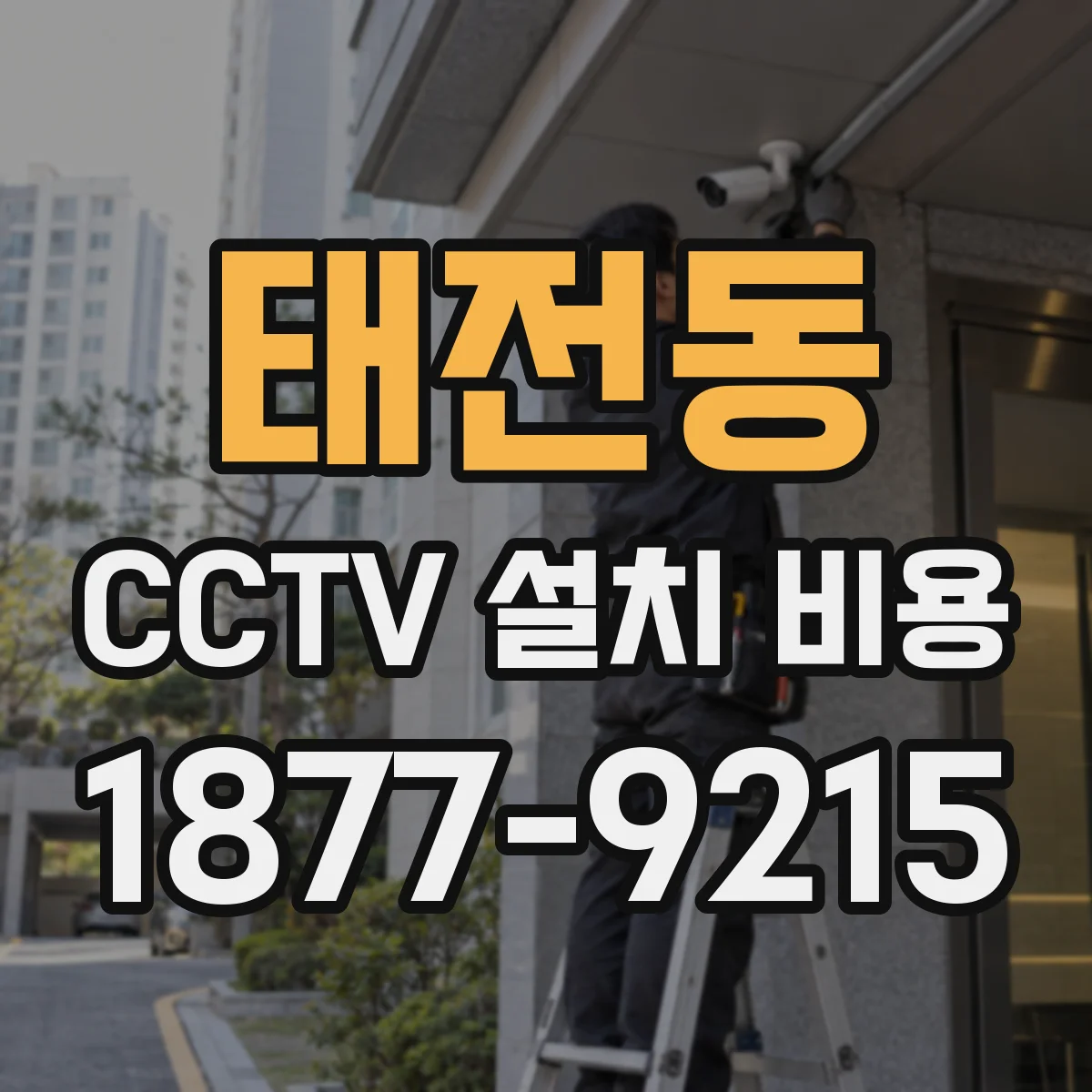 태전동 CCTV 설치 비용