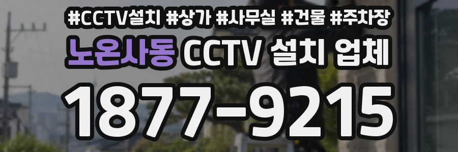 노온사동 CCTV 설치 업체