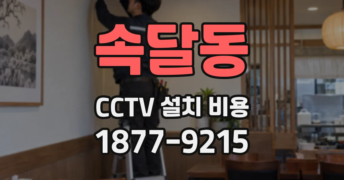 속달동 CCTV 설치 비용