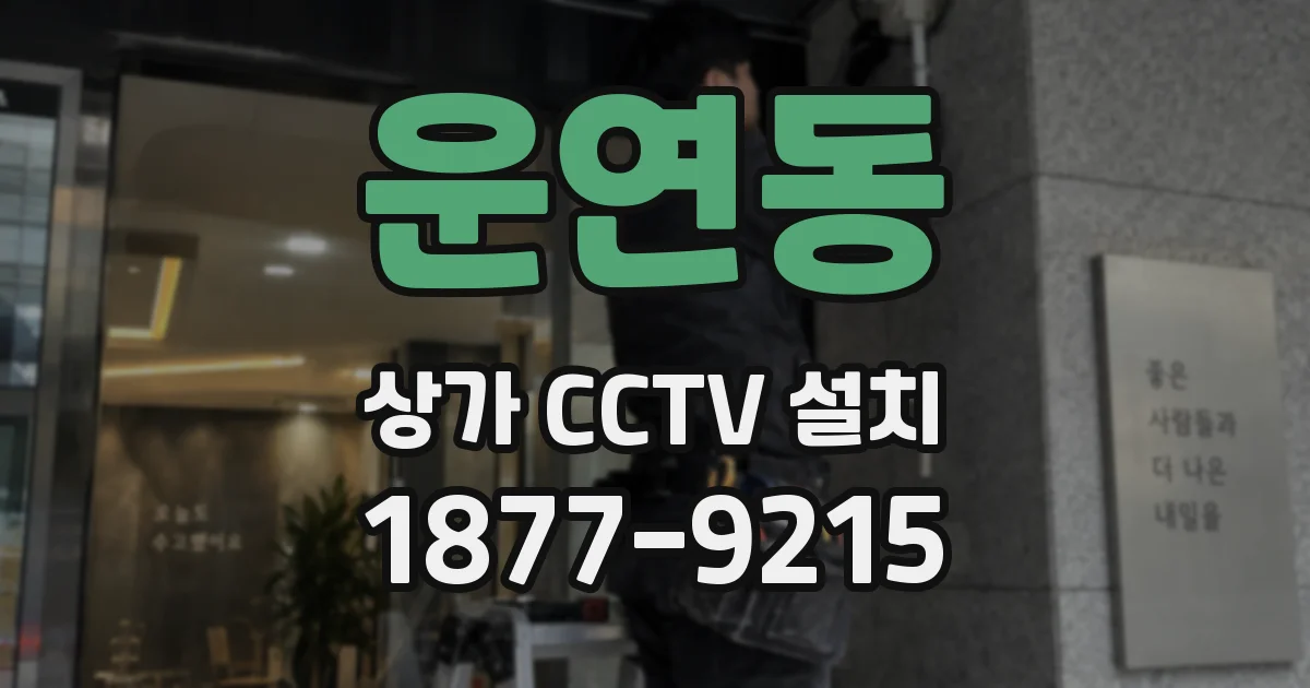 운연동 상가 CCTV 설치