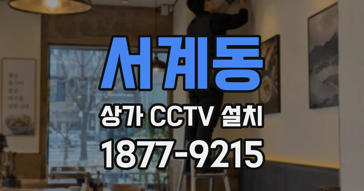 서계동 상가 CCTV 설치