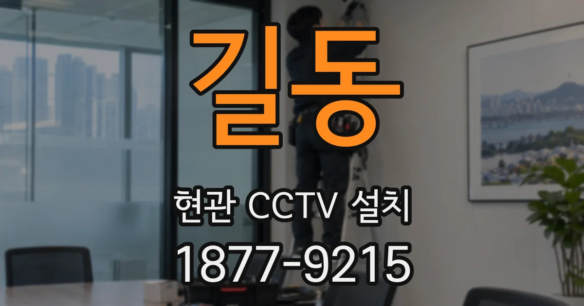길동 현관 CCTV 설치