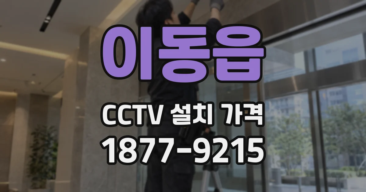 이동읍 CCTV 설치 가격