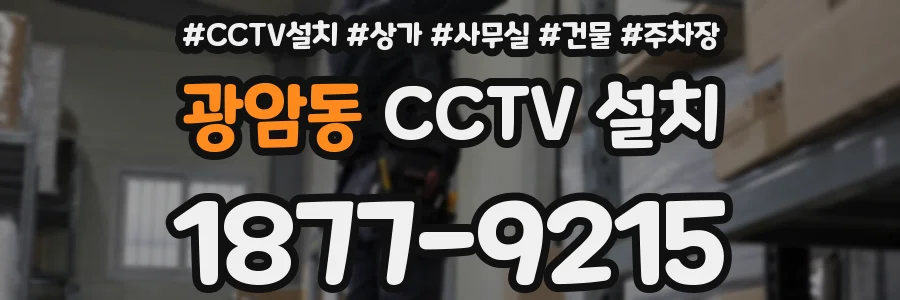 광암동 CCTV 설치
