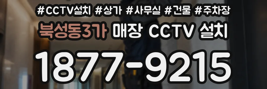 북성동3가 매장 CCTV 설치