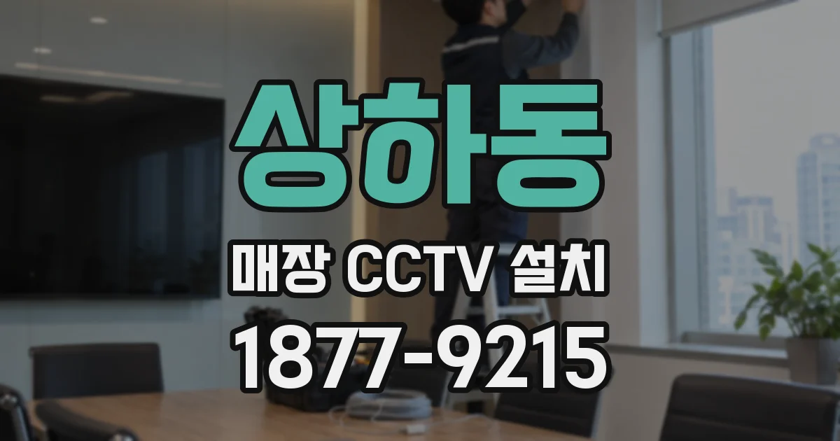 상하동 매장 CCTV 설치