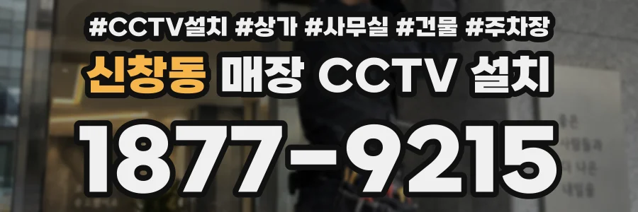 신창동 매장 CCTV 설치