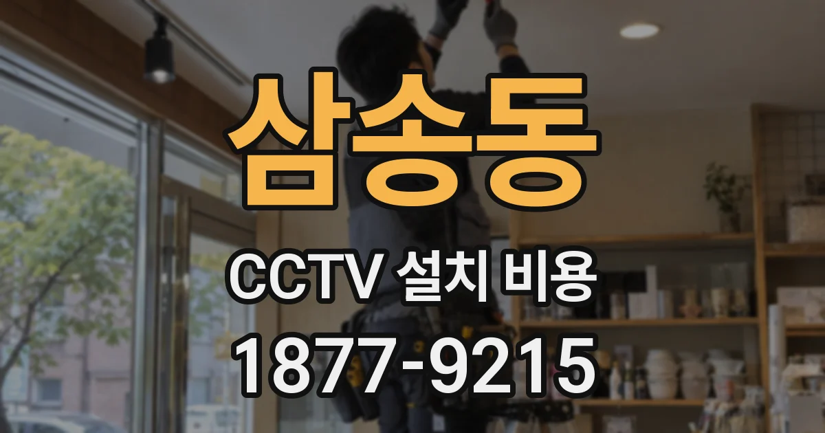삼송동 CCTV 설치 비용