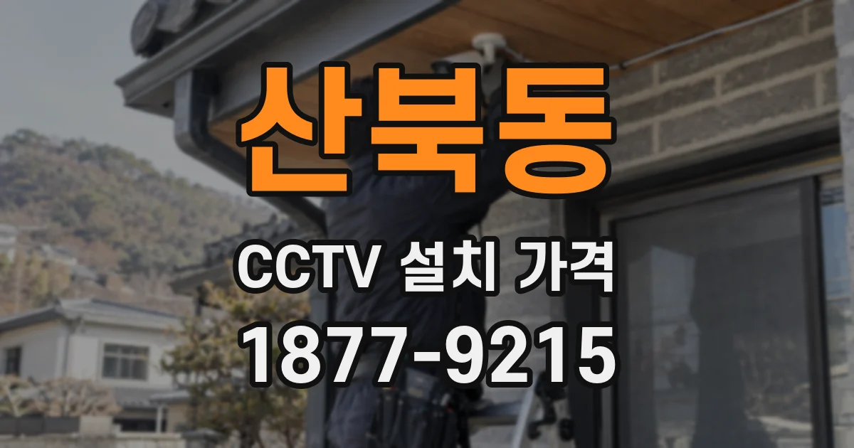 산북동 CCTV 설치 가격