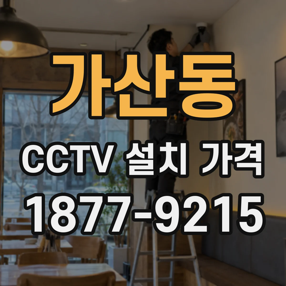 가산동 CCTV 설치 가격