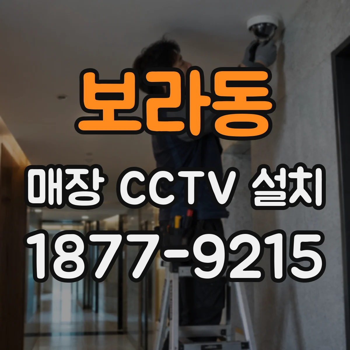 보라동 매장 CCTV 설치