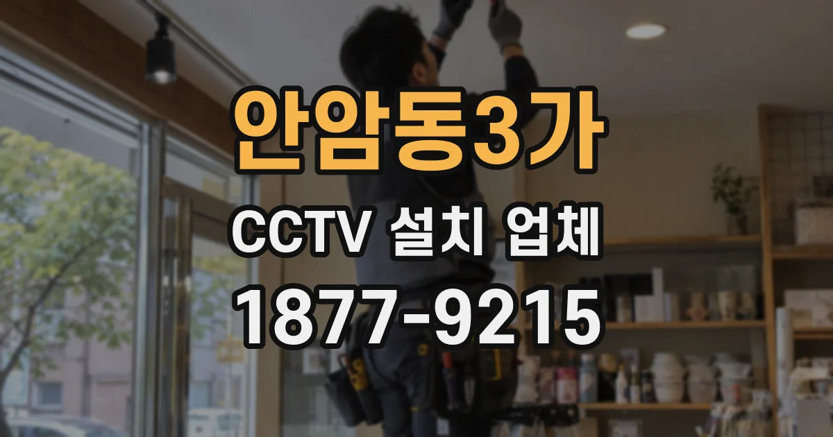 안암동3가 CCTV 설치 업체