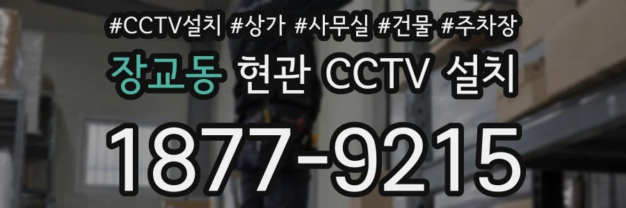 장교동 현관 CCTV 설치