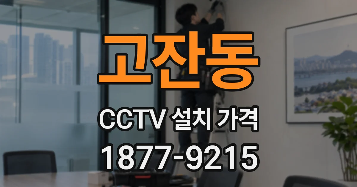 고잔동 CCTV 설치 가격