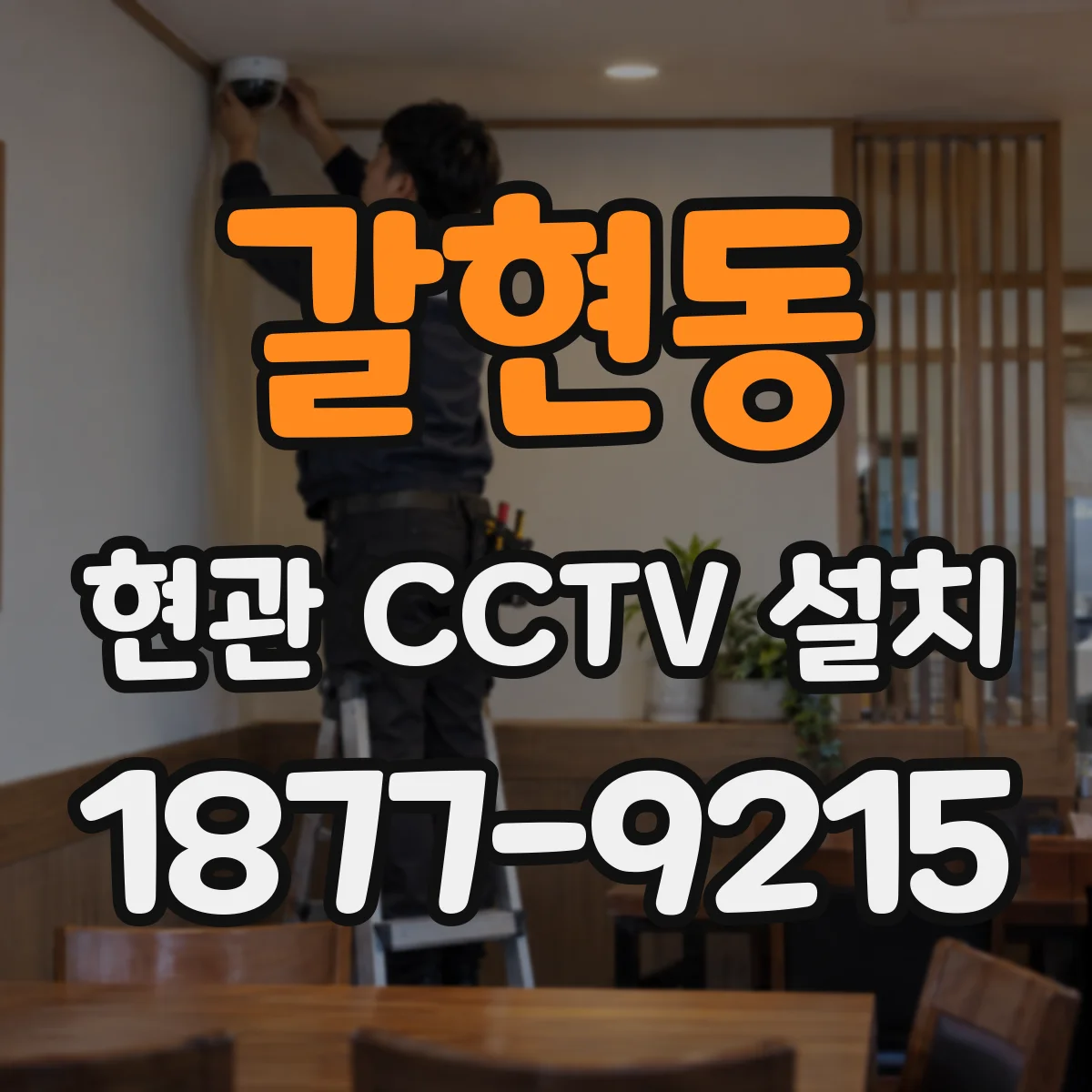 갈현동 현관 CCTV 설치