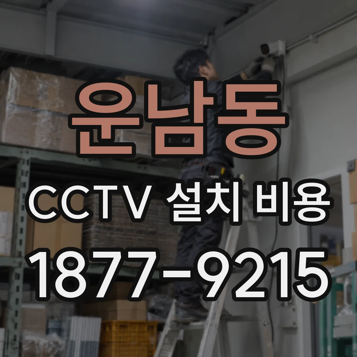 운남동 CCTV 설치 비용