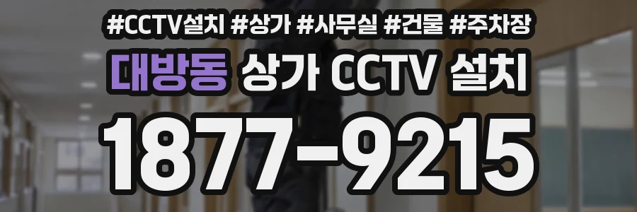 대방동 상가 CCTV 설치