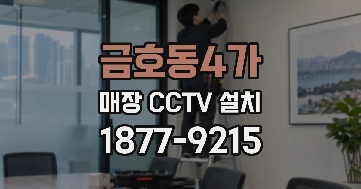 금호동4가 매장 CCTV 설치
