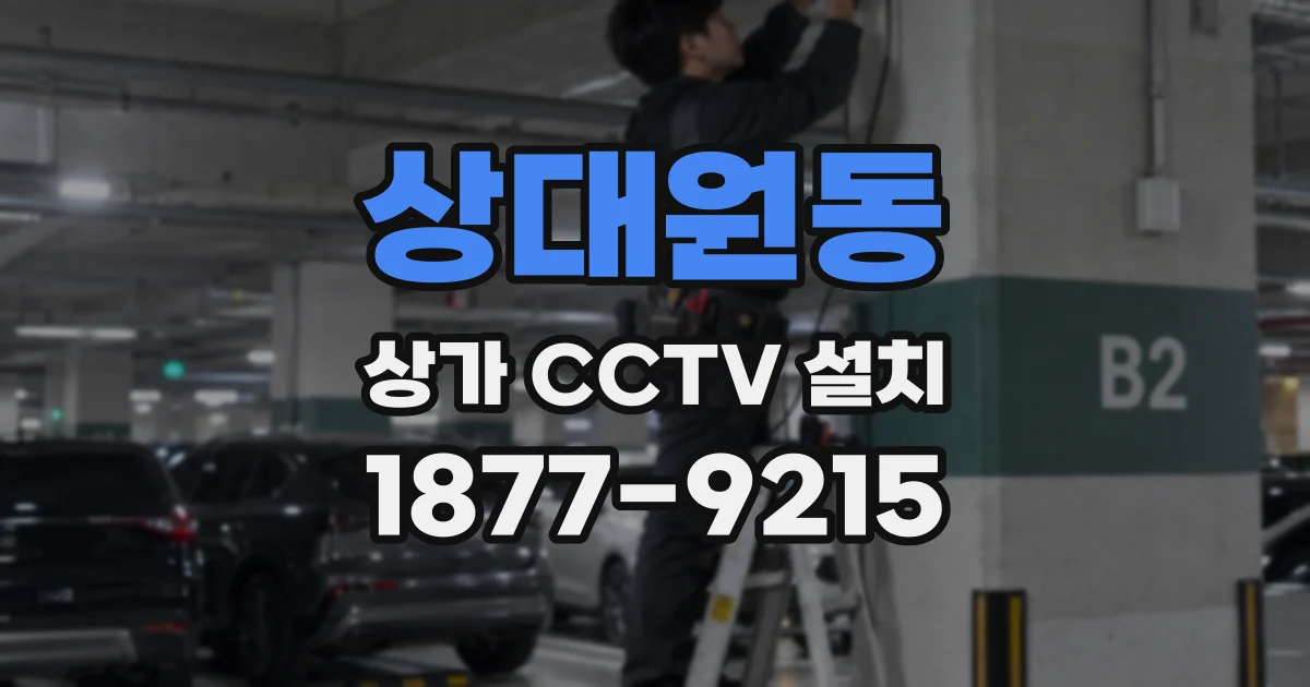 상대원동 상가 CCTV 설치