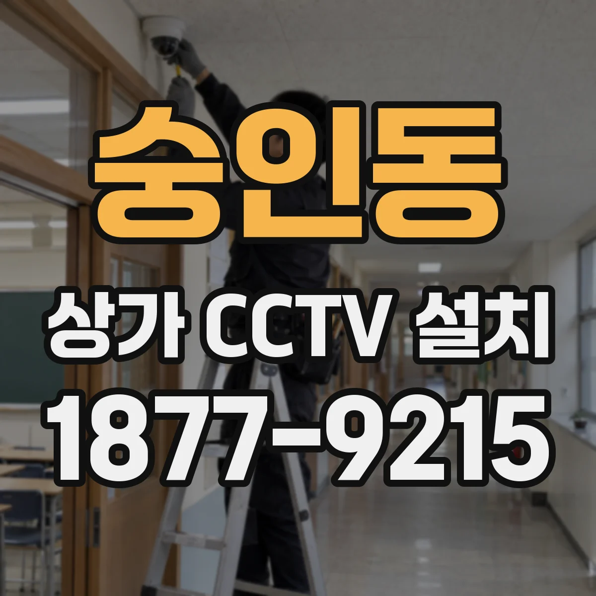 숭인동 상가 CCTV 설치