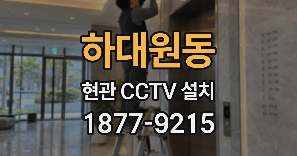 하대원동 현관 CCTV 설치