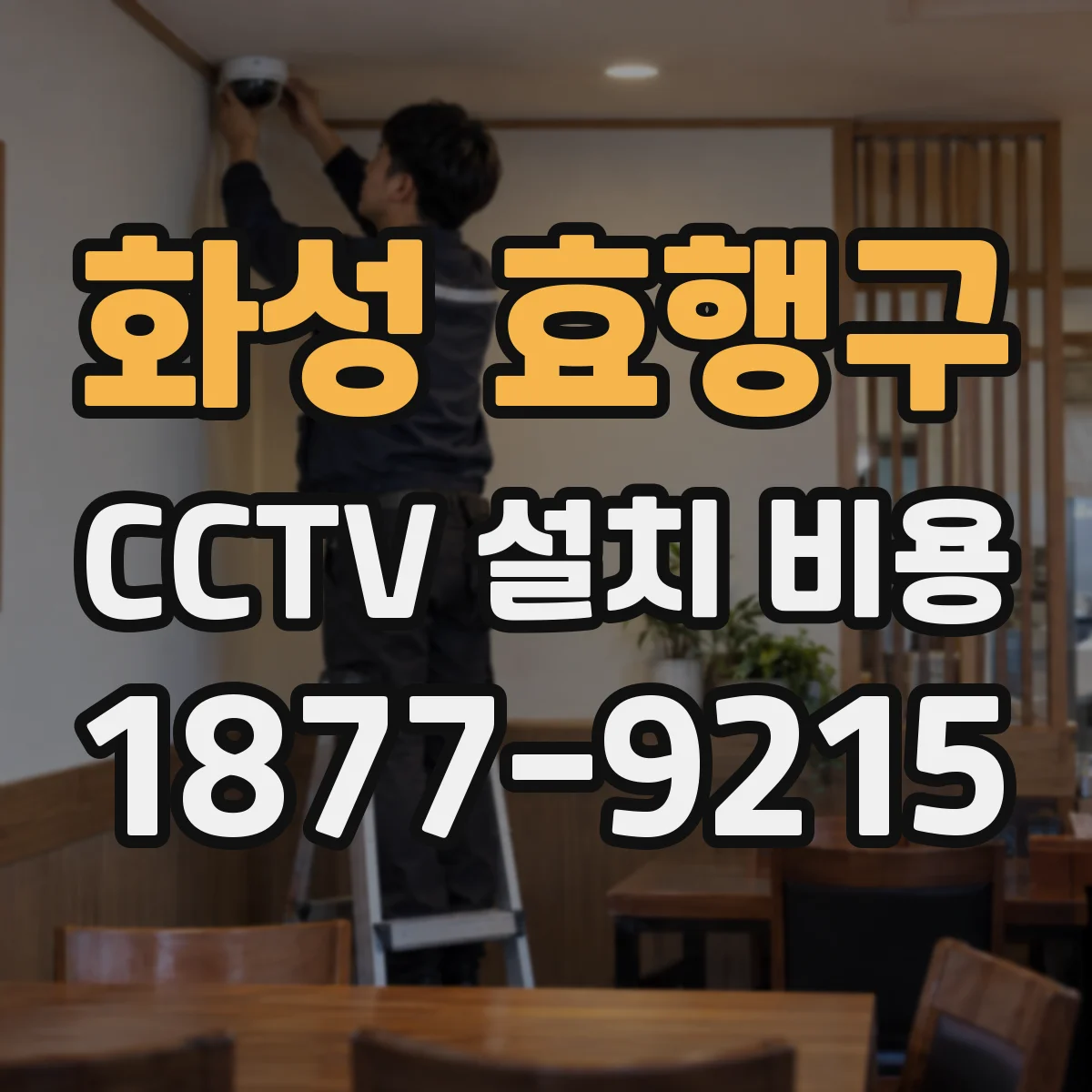 화성 효행구 CCTV 설치 비용