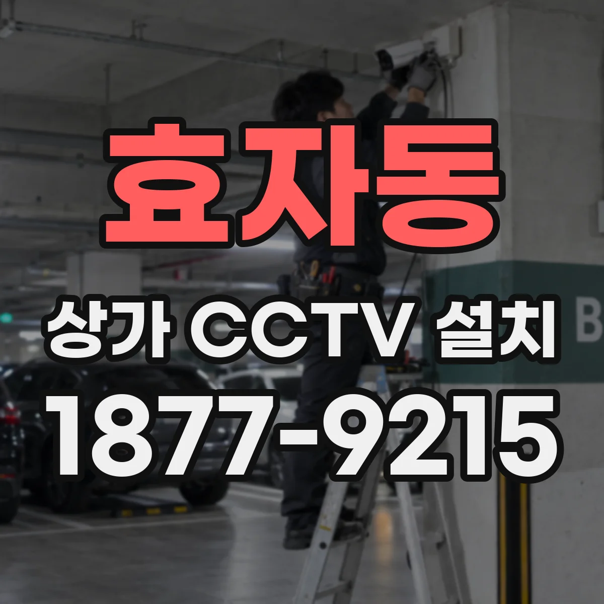 효자동 상가 CCTV 설치