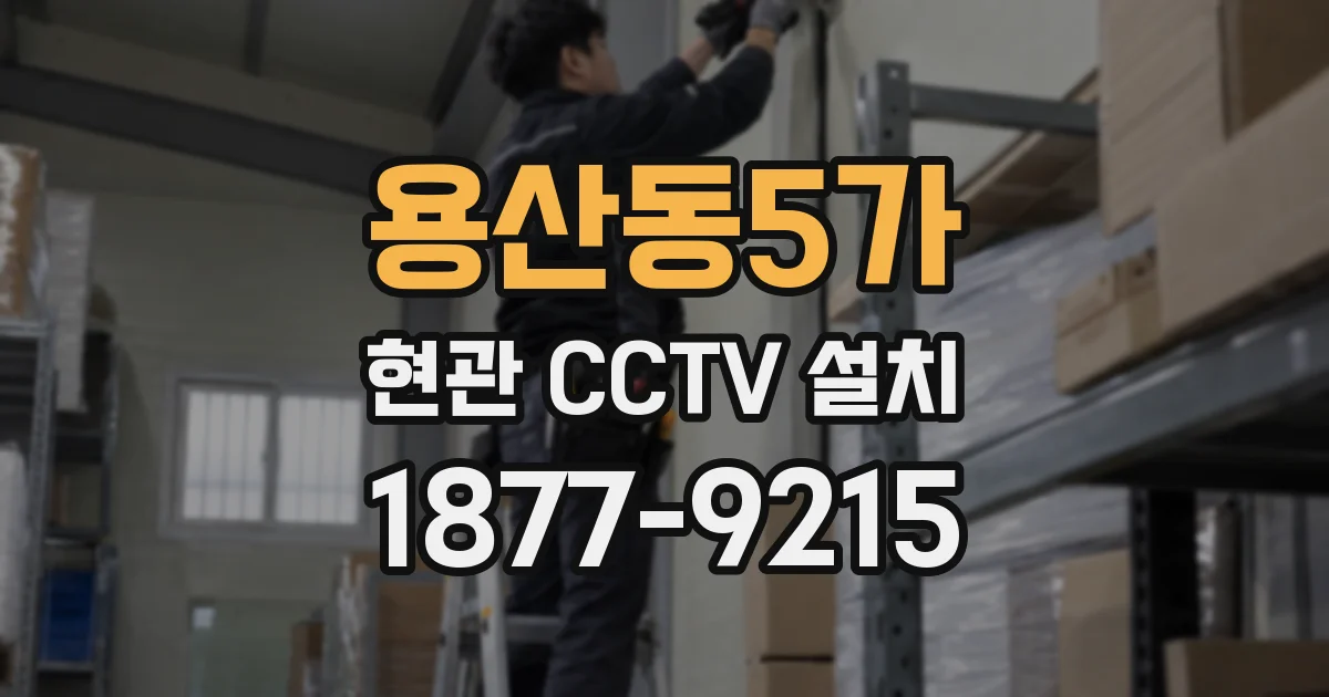 용산동5가 현관 CCTV 설치