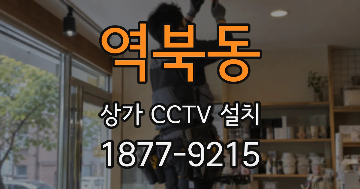 역북동 상가 CCTV 설치