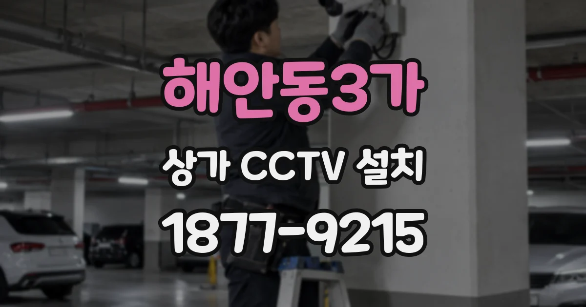 해안동3가 상가 CCTV 설치