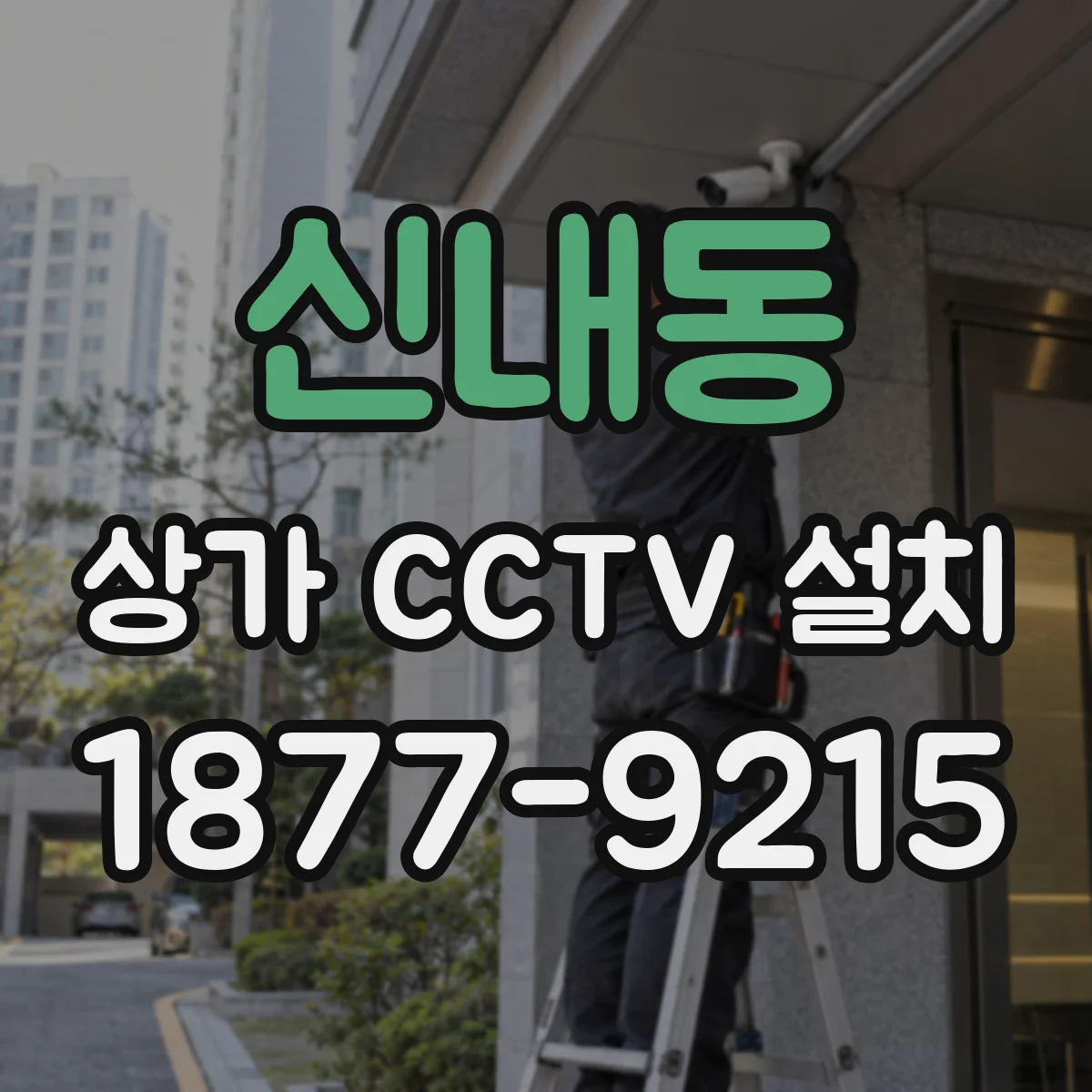 신내동 상가 CCTV 설치