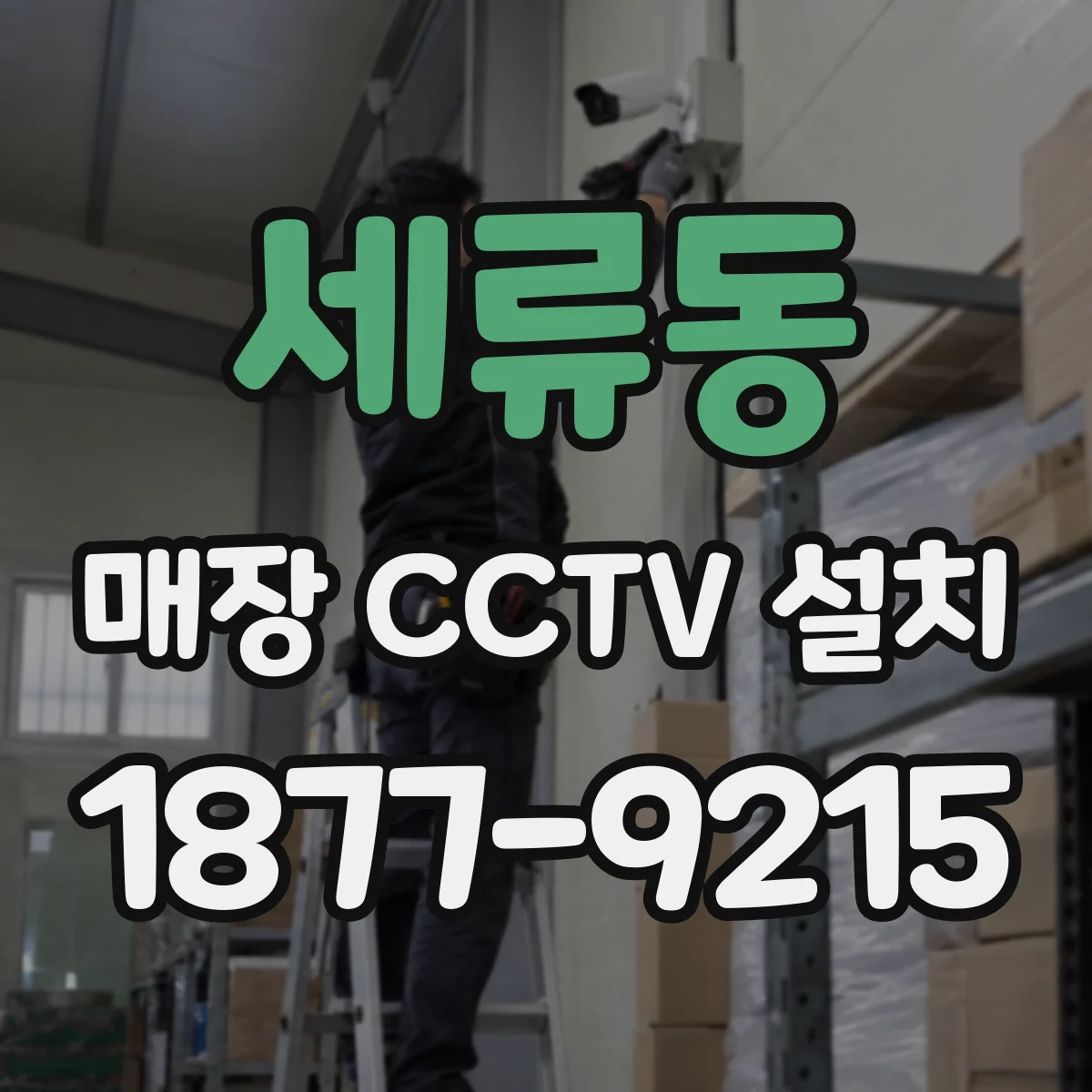 세류동 매장 CCTV 설치