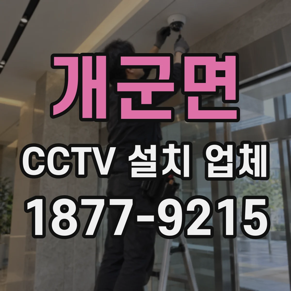 개군면 CCTV 설치 업체