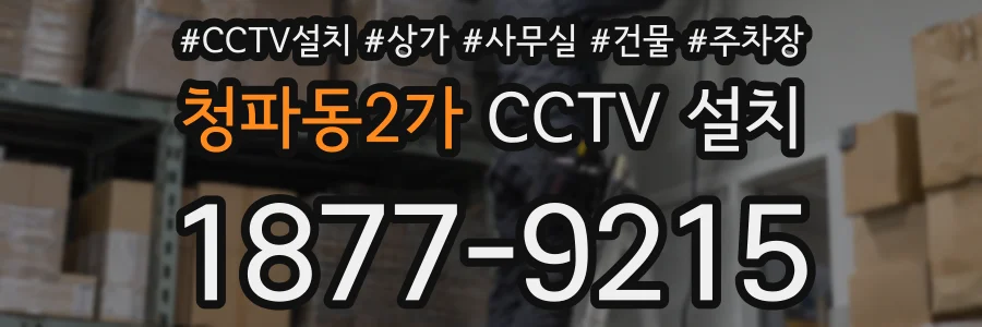 청파동2가 CCTV 설치
