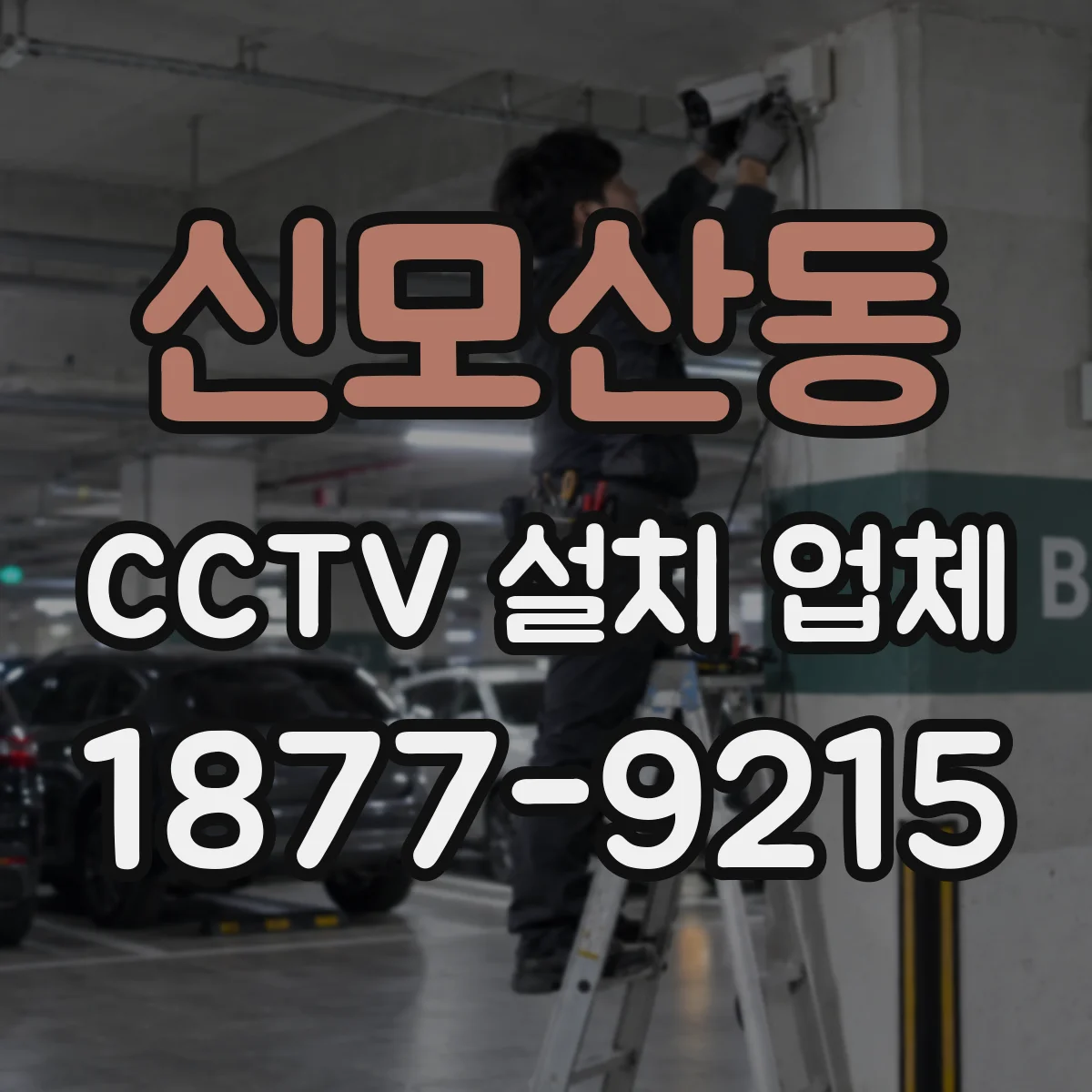 신모산동 CCTV 설치 업체