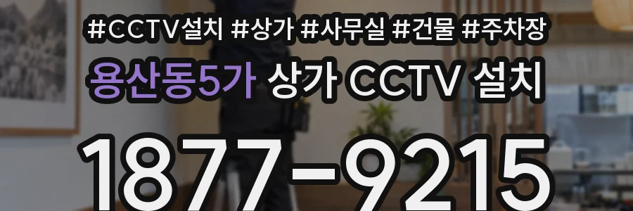 용산동5가 상가 CCTV 설치