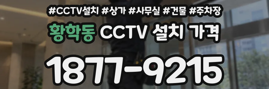 황학동 CCTV 설치 가격