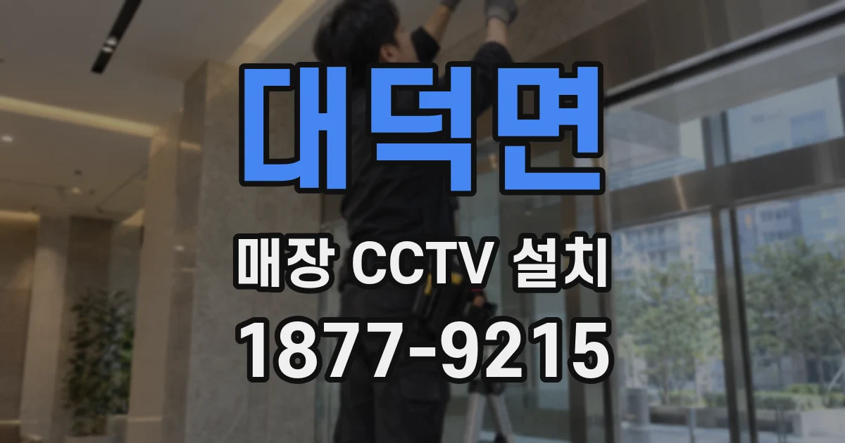 대덕면 매장 CCTV 설치