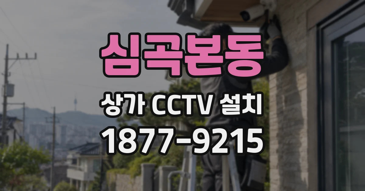 심곡본동 상가 CCTV 설치