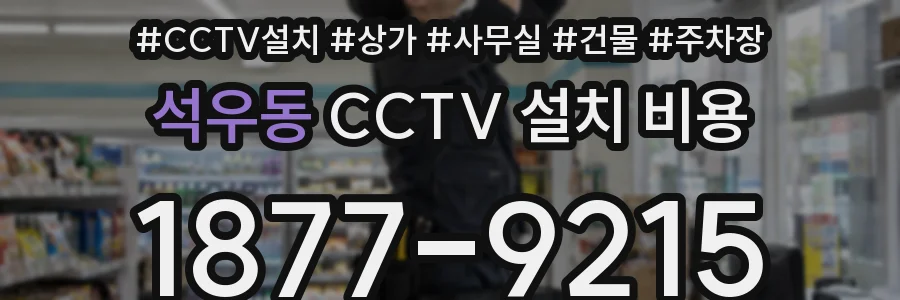 석우동 CCTV 설치 비용