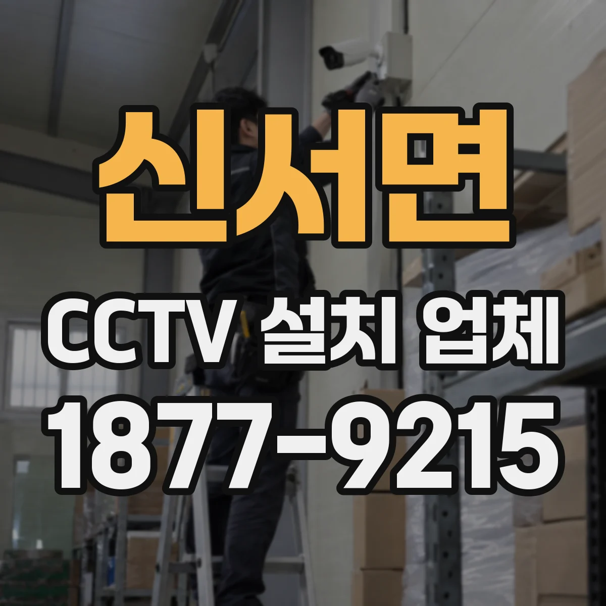 신서면 CCTV 설치 업체