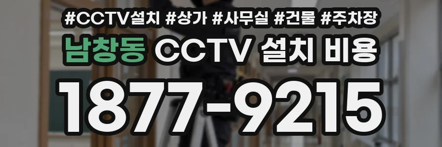 남창동 CCTV 설치 비용
